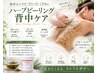 【初回限定】背中ニキビケア 陶肌ハーブ☆ブライダル・挙式前に