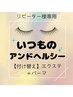 【エクステ付け替え+まつげパーマ】アンドヘルシー/エクステ料金+¥3500です
