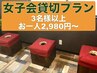 【女子会貸切プラン】3名様以上ご予約で『貸切』に♪【お一人40分¥2980～】