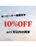 【最大10％ＯＦＦ】　脱毛メニュー限定！1カ月以内の再来