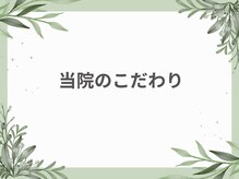 ウェルミナ鍼灸接骨院/当院のこだわり