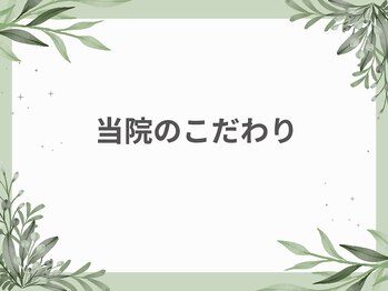 ウェルミナ鍼灸接骨院/当院のこだわり