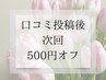 口コミ投稿で次回　500円オフ