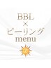↓BBL×ピーリングmenu↓