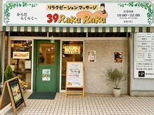 サンキューラクラク(39RakuRaku)の雰囲気（北越谷駅徒歩３分！サロンの入口です。向かって左側が駐車場です）