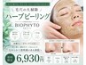 【毛穴の大掃除】剥離なしハーブピーリング　ビオフィート