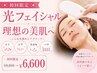 【医療提携/光フェイシャル】美肌に♪しみ・しわ・毛穴ケア¥8800→¥6600