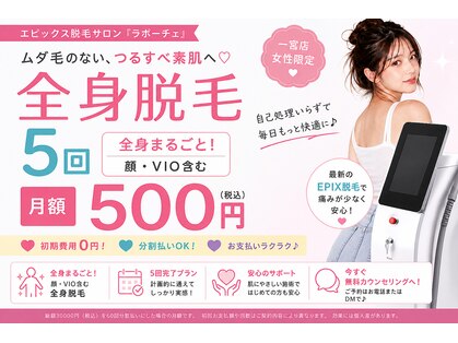 ラポーチェ(LAPOCHE)の写真