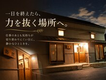 癒しの空間 あ蔵