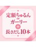 セットメニュー♪【オフ無料☆】ダメージケア定額コース＋長さだし10本