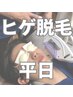 【男のひげ脱毛】ヒゲ6パーツ★平日限定★お得！￥8,000→￥4,500