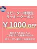 【6/11にご来店の再来・リピーター様限定】ヘッドスパ定価から【1000円OFF】