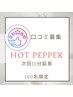 ☆口コミ投稿で１５分無料延長☆