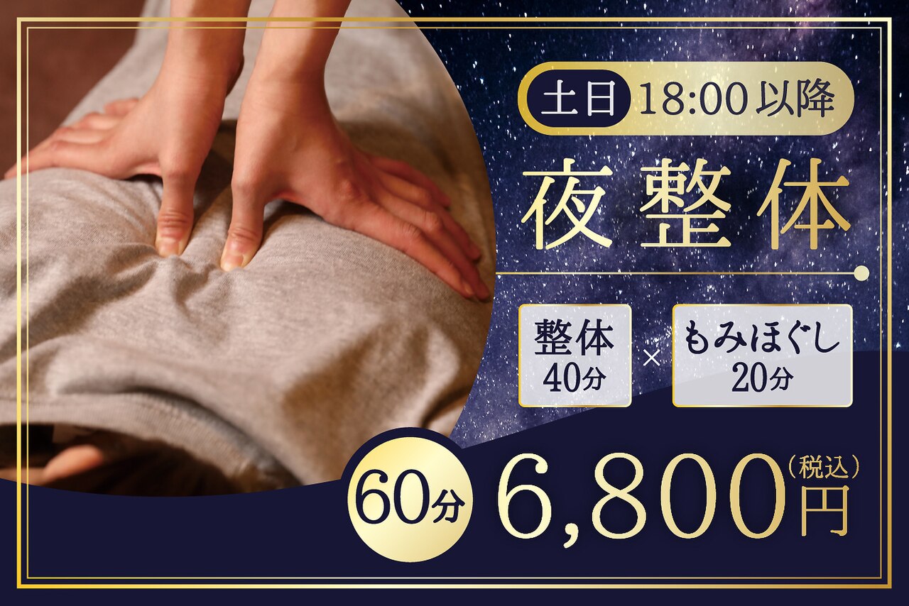 週末夜はカラダケア♪ 【土日18時以降 】 整体＆もみほぐし60分6,800円