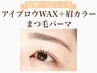 【お得☆3点セット】眉カラー＋アイブロウWAX＋まつ毛パーマ《￥1,300お得》