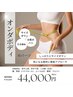 【6月末までキャンペーン】オンダボディ Mパーツ 2部位