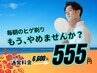 【555円クーポン・ヒゲ脱毛初体験の方限定】通常6600円→555円