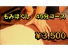 【口コミを書いていただける方限定】もみほぐし　４５分コース　￥3500円