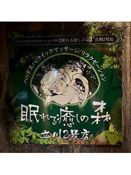 眠れる癒しの森 立川2号店/駅近×本格技術×森の隠れ家