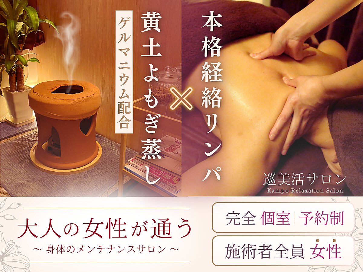 巡美活サロン 中野店｜ホットペッパービューティー