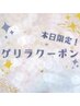【本日限定】ボディケア＋炭酸ヘッド　90分 8000円