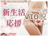 【3月限定★】《女性◆IPL脱毛》1回で爆抜け★VIO脱毛¥6980→¥5500