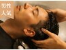 【男性人気】眼精疲労/頭皮汚れ/細毛！スカルプ洗浄ヘッドスパ70分定価¥9,900