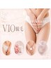 【VIO人気】ムレ・ニオイ対策☆VIO美肌脱毛/初回6,600円