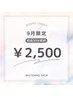 【9月限定】お手軽セルフホワイトニング30分照射 ￥2,500