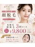 【9・10月限定】お顔脱毛3回コース/高濃度水素パック1回付♪￥13500→