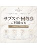 サブスク・回数券ご利用のお客様専用|施術45分