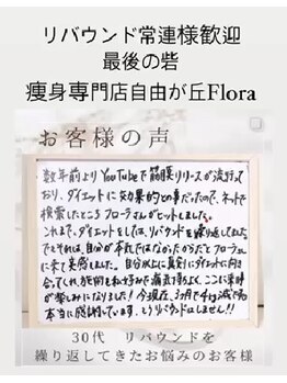 フローラ 自由が丘(Flora)/お客様の声