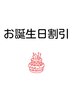 お誕生日割引『回数券コース（1～16回）ご利用の方限定』　☆5％ OFF☆