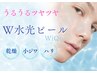 《新規限定》W水光ピールでもっちりハリのある肌へ ¥7,700→¥7,000