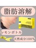 【最新脂肪分解】レモンボトル2cc導入韓国初★部分シェイプ革新的効果！