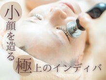 ソワンドビジュー(soin de bijew)の雰囲気（【小顔，エイジング】歴19年至極の施術でピンと張る小顔へ★）