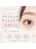 【学割U 24】立ち上げパッチリ パリジェンヌ/ラッシュリフト