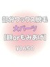 【部分ワックス脱毛(大パーツ)】額/フェイスライン/もみあげ