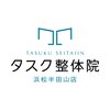 タスク整体院 浜松半田山店のお店ロゴ