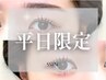 ☆平日限定|骨格似合わせ施術/眉毛ワックス 通常¥5500→