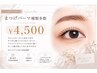 【まつ毛パーマ】種類多数!!¥4500