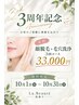 【3周年限定】顔脱毛+毛穴洗浄 ★3回コース ¥33,000 レディース