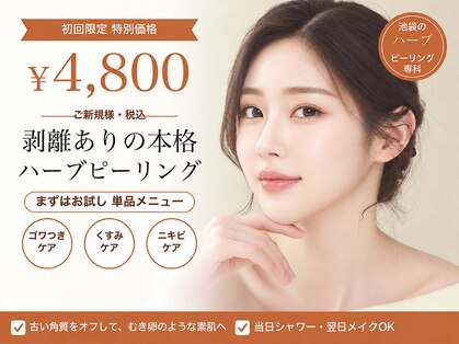 ハルミハーブピーリング 新宿店(Harumi Herb Peeling)の写真