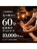 【新規】足の疲れに◎足裏集中フットケア60分