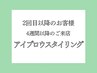 【4週間以降のご来店】アイブロウスタイリング