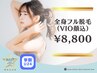 【学割U24☆美肌宣言】コラーゲン全身フル脱毛（VIO&顔込）女性限定8800円 