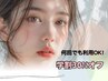 【学割U24】何回でも利用OK☆　全メニュー　30％OFF　
