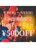 ★9/10~15来店のお客様限定【石岡祭期間限定】耳つぼジュエリー☆500円OFF♪