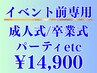 脱毛/痩身/フェイシャル【ブライダルNG】イベント(成人式etc.)前用ケア¥14900