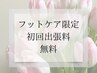 再来【フットケア限定】初回出張料　0円
